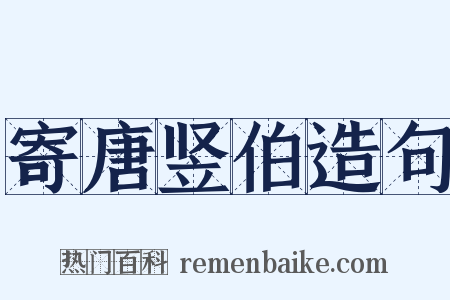 寄唐竖伯造句是什么意思的图片